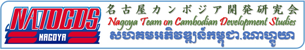 名古屋カンボジア開発研究会
